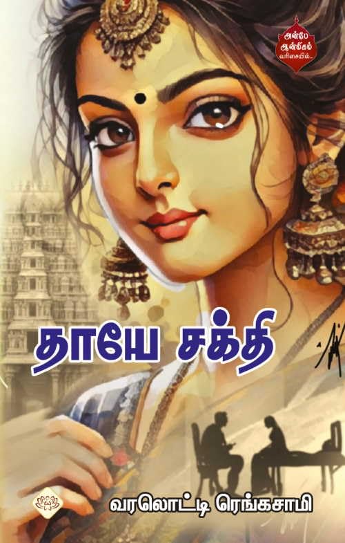 தாயே சக்தி