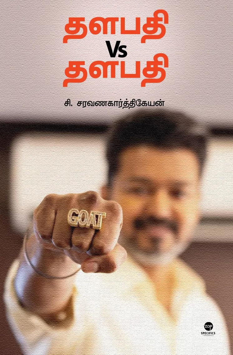 தளபதி Vs தளபதி