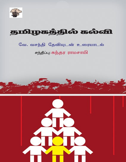 தமிழகத்தில் கல்வி