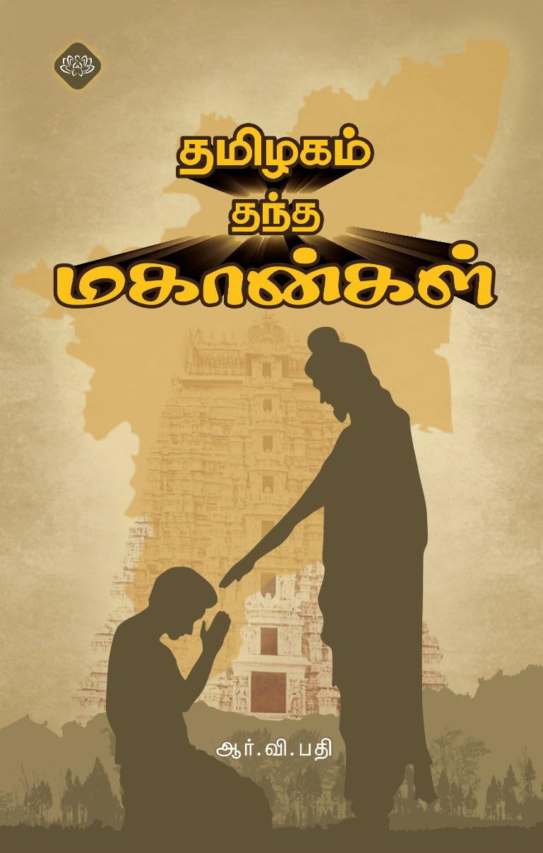 தமிழகம் தந்த மகான்கள்