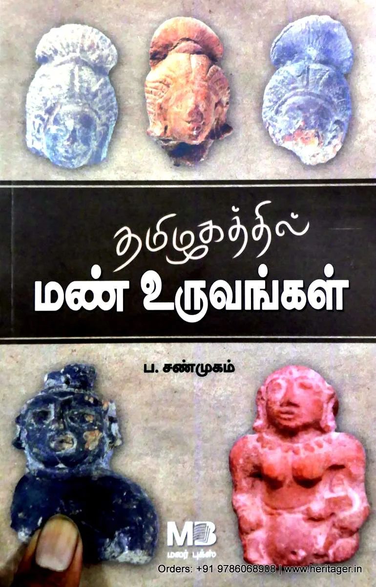 தமிழகத்தில் மண் உருவங்கள்