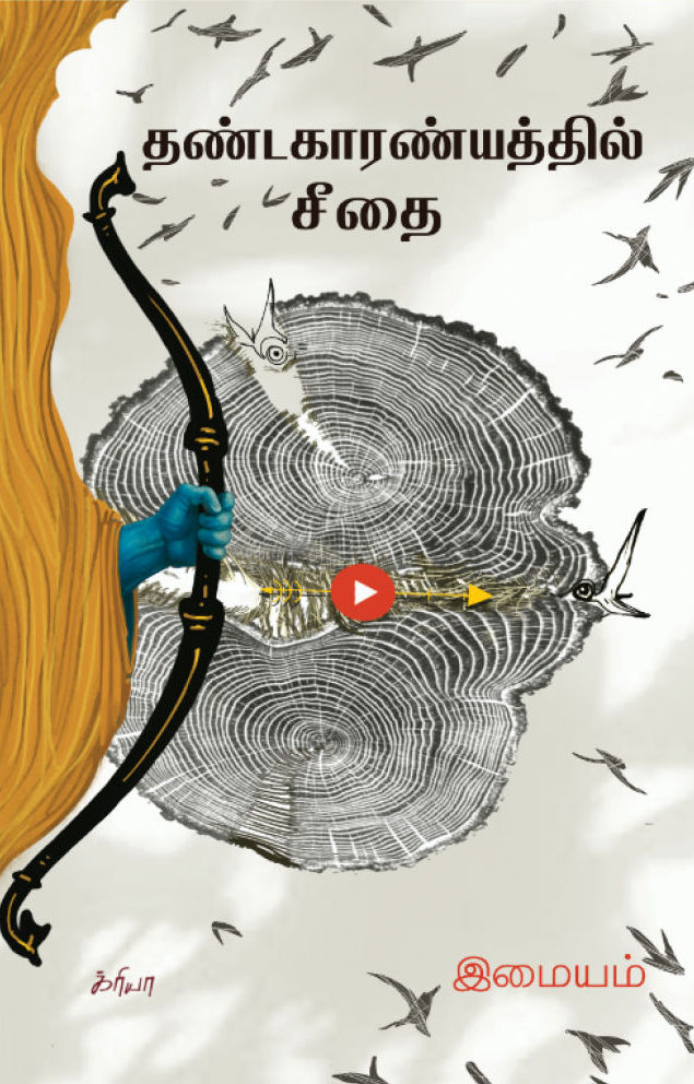 தண்டகாரண்யத்தில் சீதை