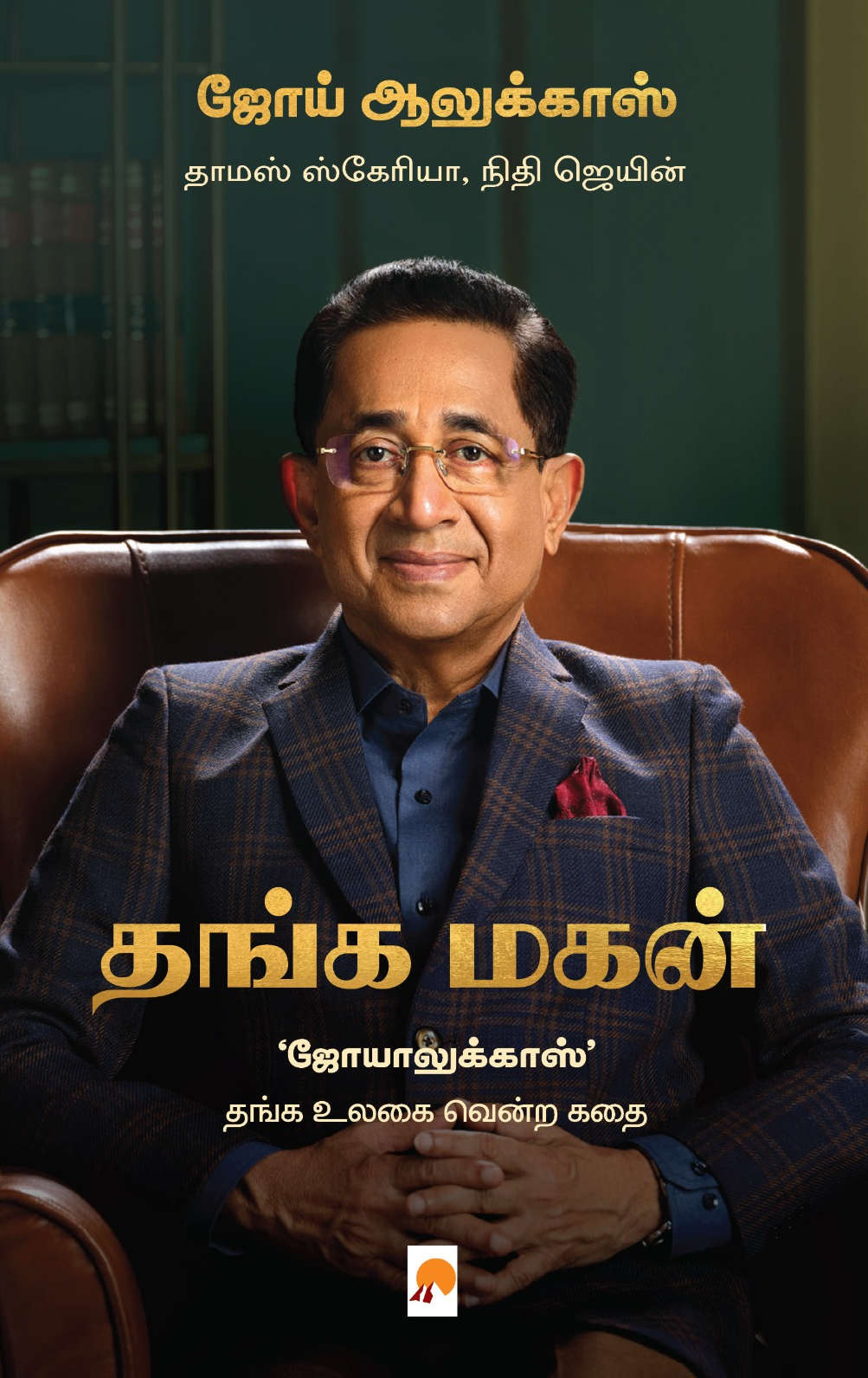 தங்க மகன்: ‘ஜோயாலுக்காஸ்’ தங்க உலகை வென்ற கதை / Thanga Magan: ‘Joyalukkas’ Thanga Ulagai Vendra Kathai