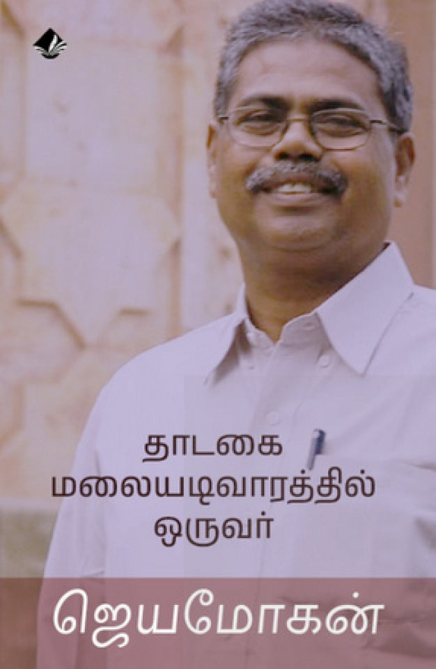 தாடகை மலையடிவாரத்தில் ஒருவர்