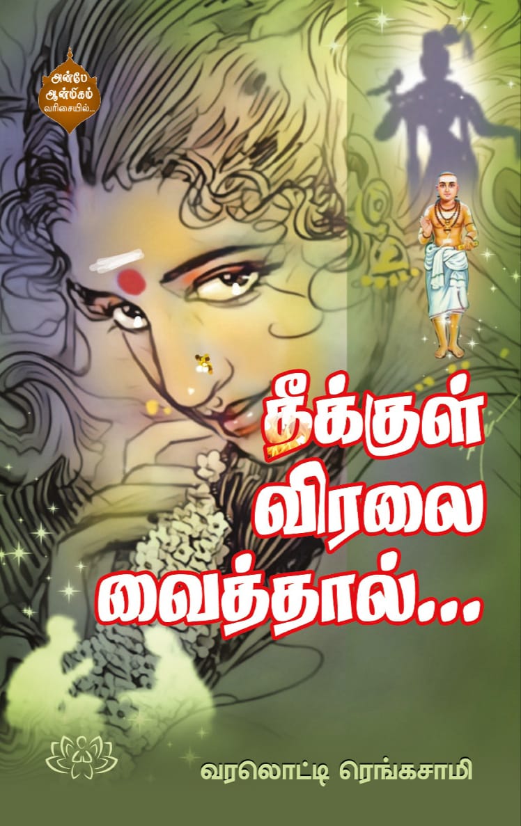 தீக்குள் விரலை வைத்தால்