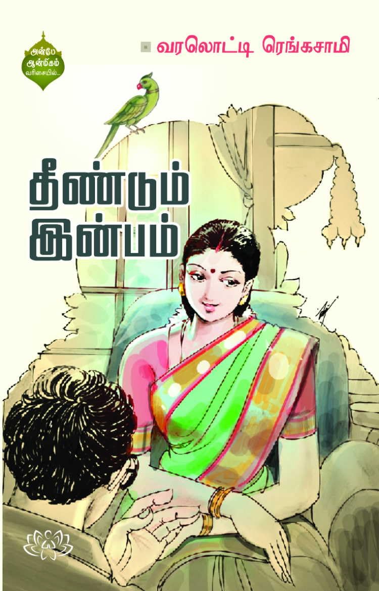 தீண்டும் இன்பம்
