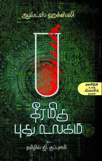 தீரமிகு புது உலகம்