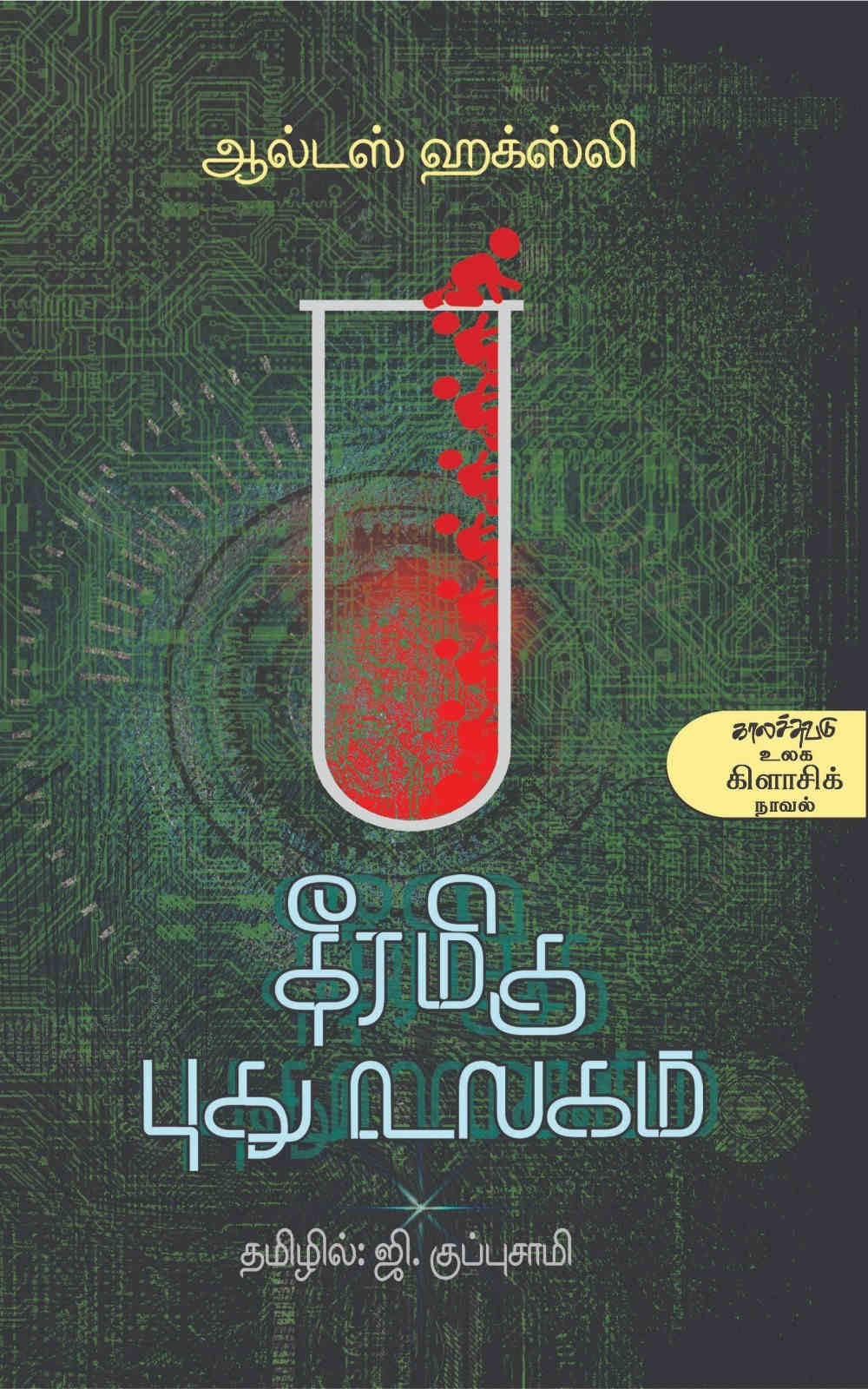 தீரமிகு புது உலகம்