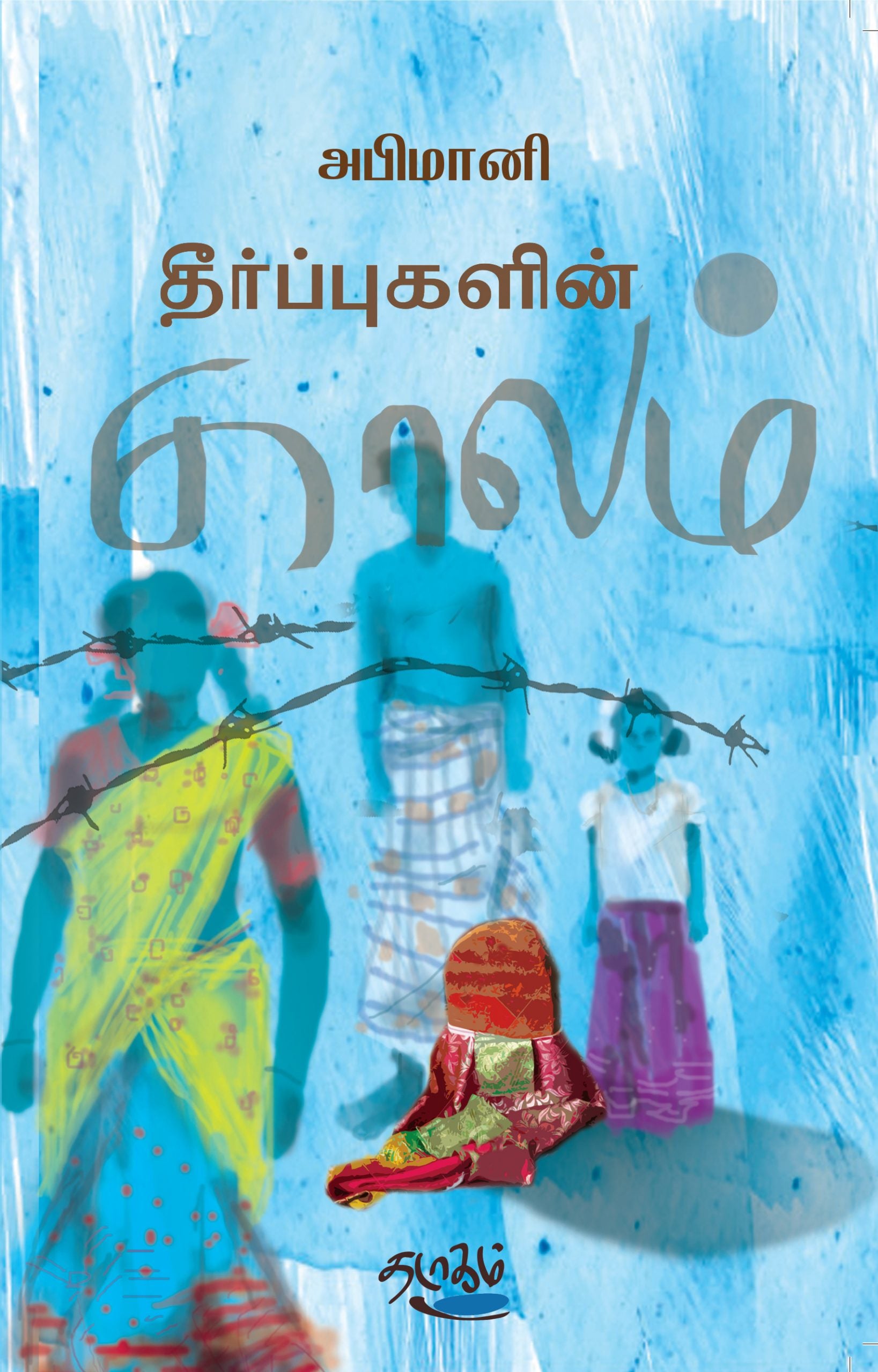 தீர்ப்புகளின் காலம்