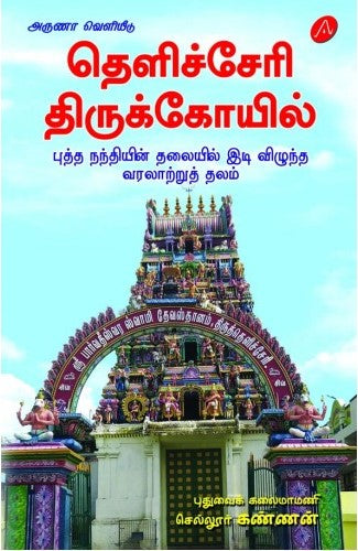 தெளிச்சேரி திருக்கோயில்