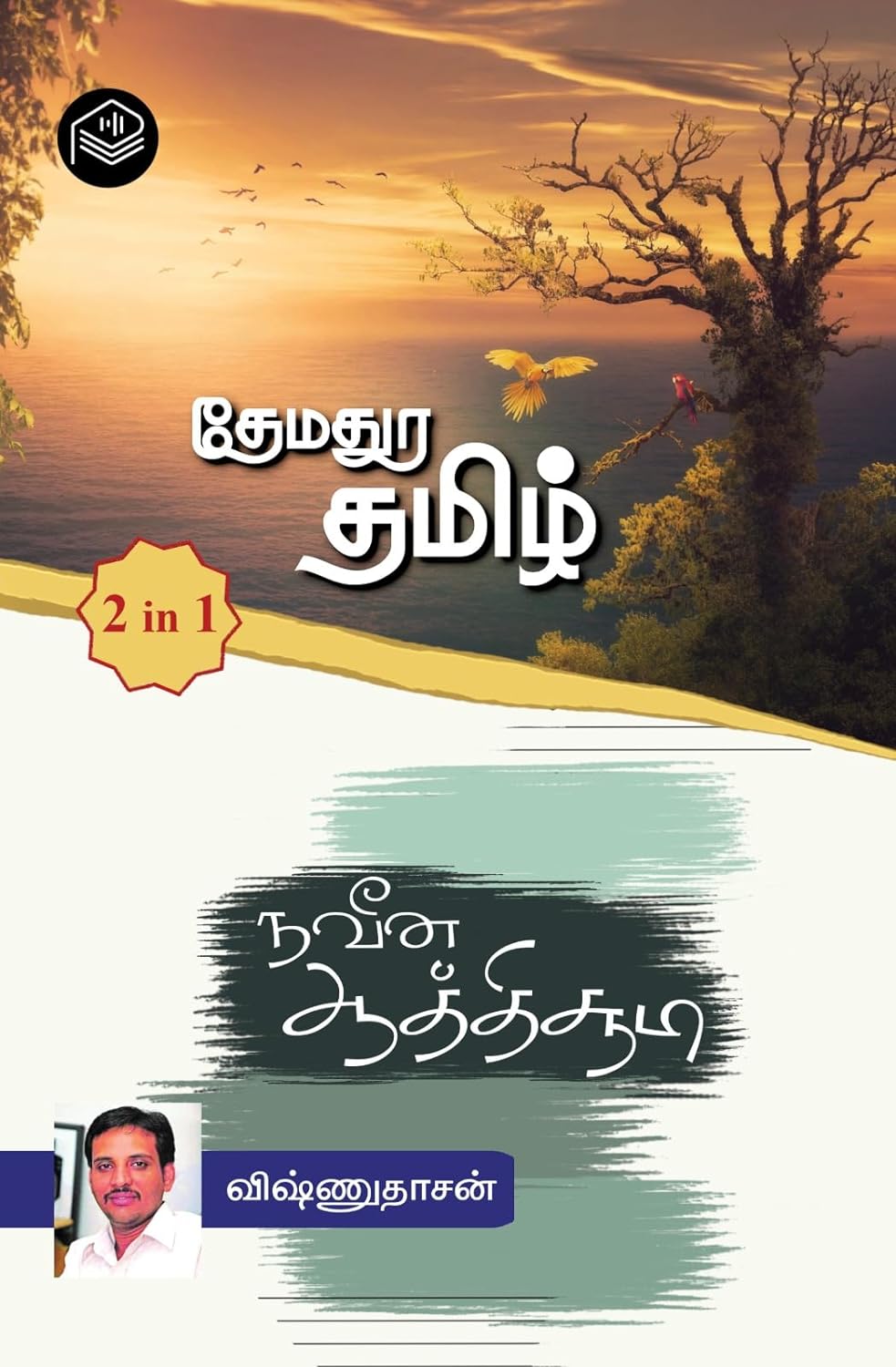 தேமதுர தமிழ் நவீன ஆத்திசூடி