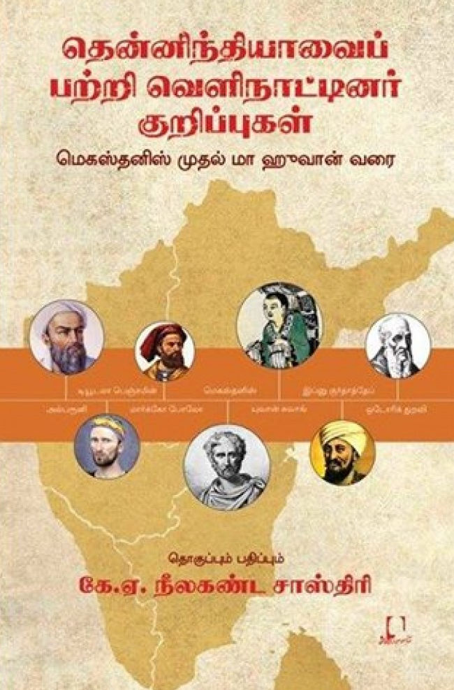 தென்னிந்தியாவைப் பற்றி வெளிநாட்டினர் குறிப்புகள்