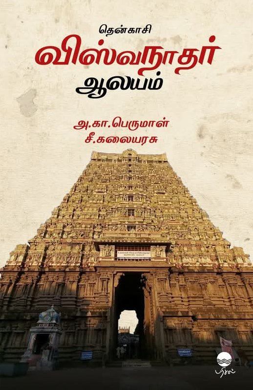 தென்காசி விஸ்வநாதர் ஆலயம்