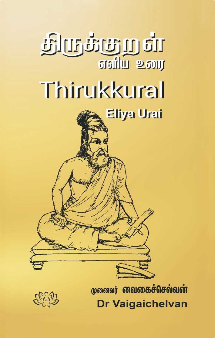 திருக்குறள் எளிய உரை
