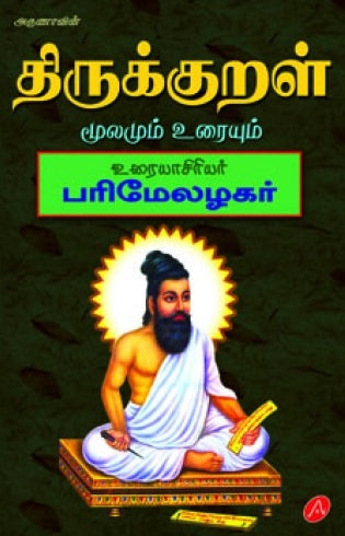 திருக்குறள் மூலமும் உரையும்