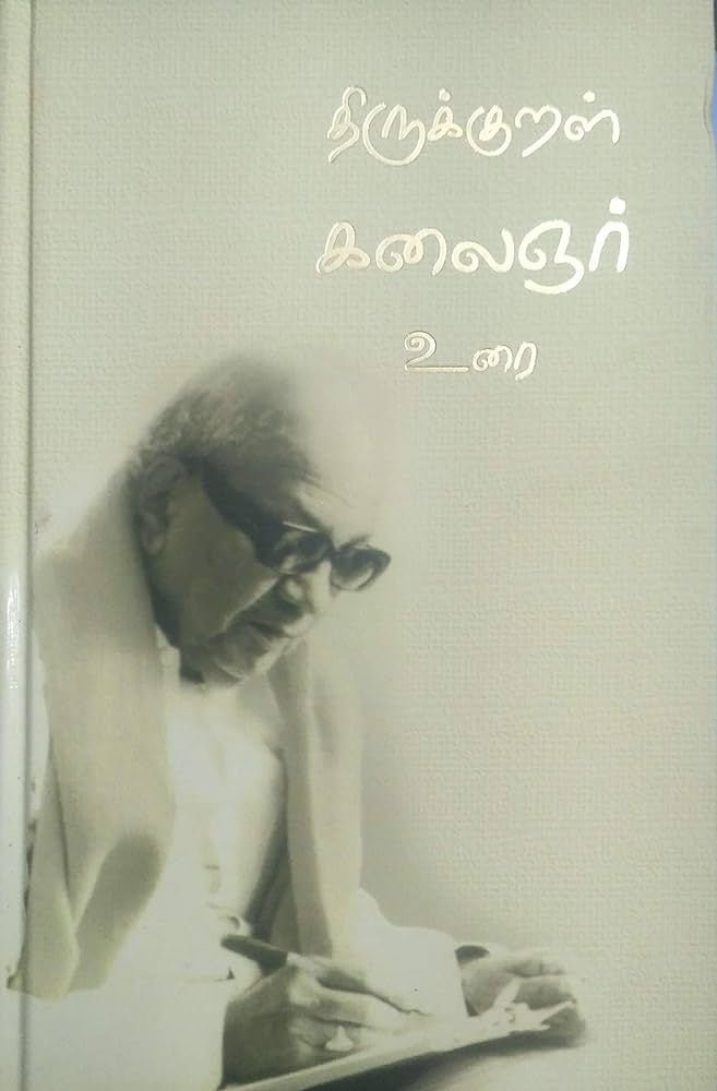 திருக்குறள் கலைஞர் உரை