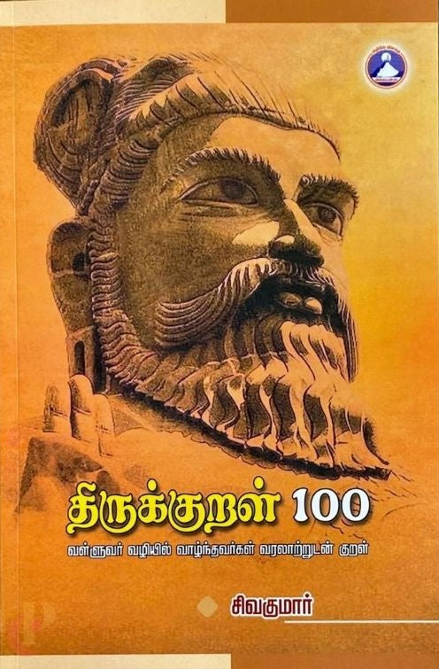 திருக்குறள்-100