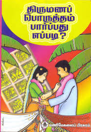 திருமணப் பொருத்தம் பார்ப்பது எப்படி?