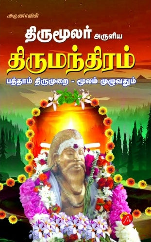 திருமந்திரம் மூலம் முழுவதும்