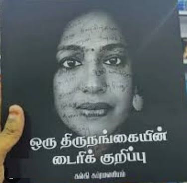 ஒரு திருநங்கையின் டைரிக் குறிப்பு