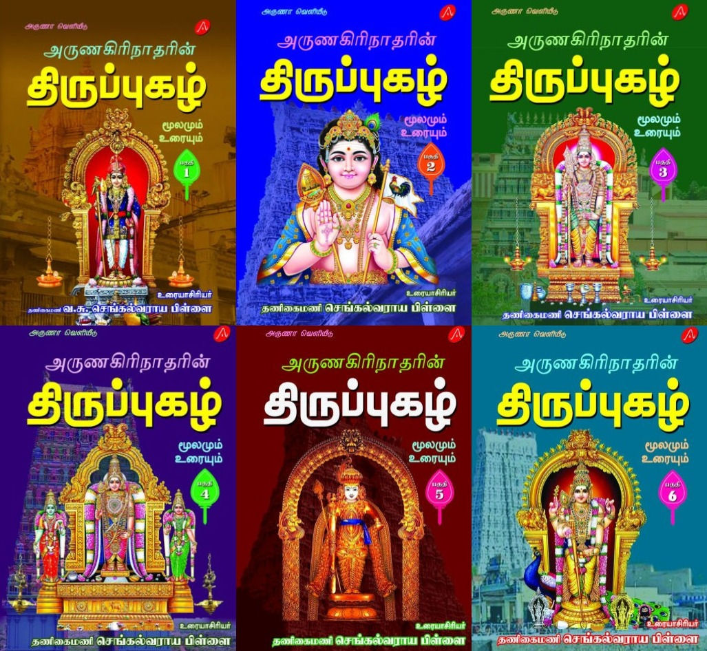 அருணகிரிநாதரின் திருப்புகழ் மூலமும் உரையும்- 6 தொகுதிகள்
