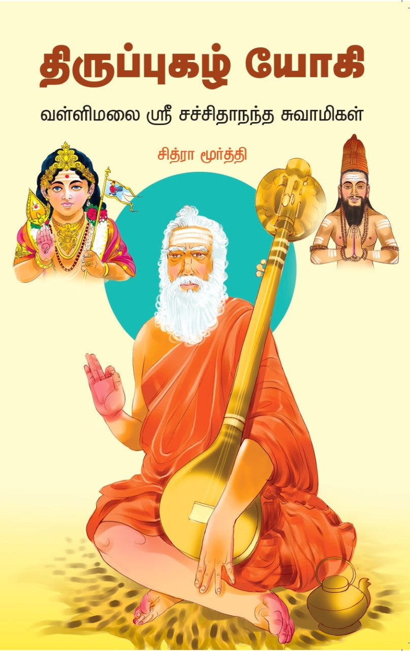 திருப்புகழ் யோகி