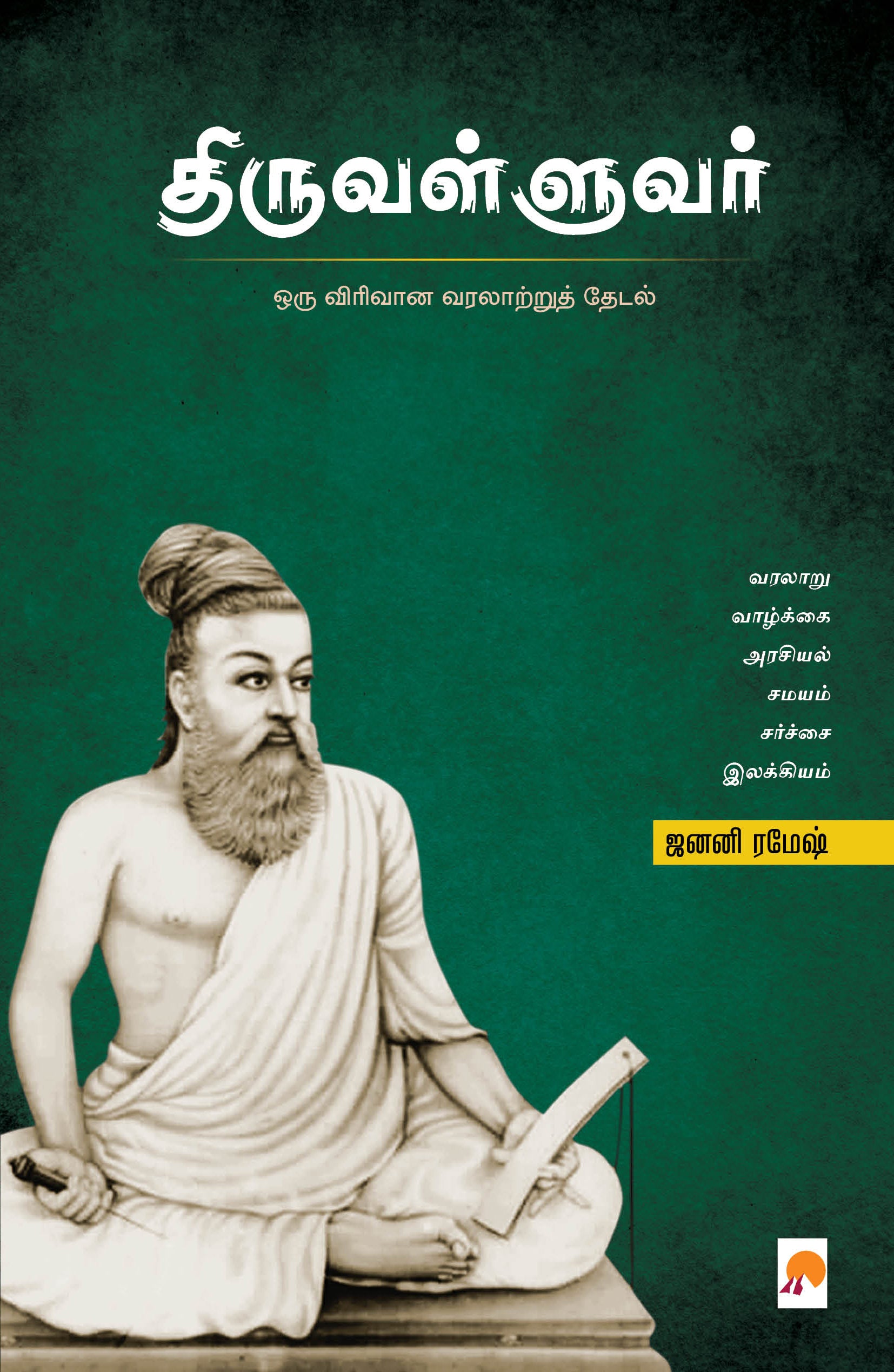 Thiruvalluvar/திருவள்ளுவர்