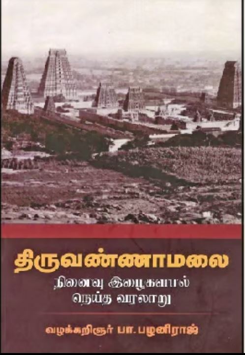 திருவண்ணாமலை- நினைவு இழைகளால் நெய்த வரலாறு