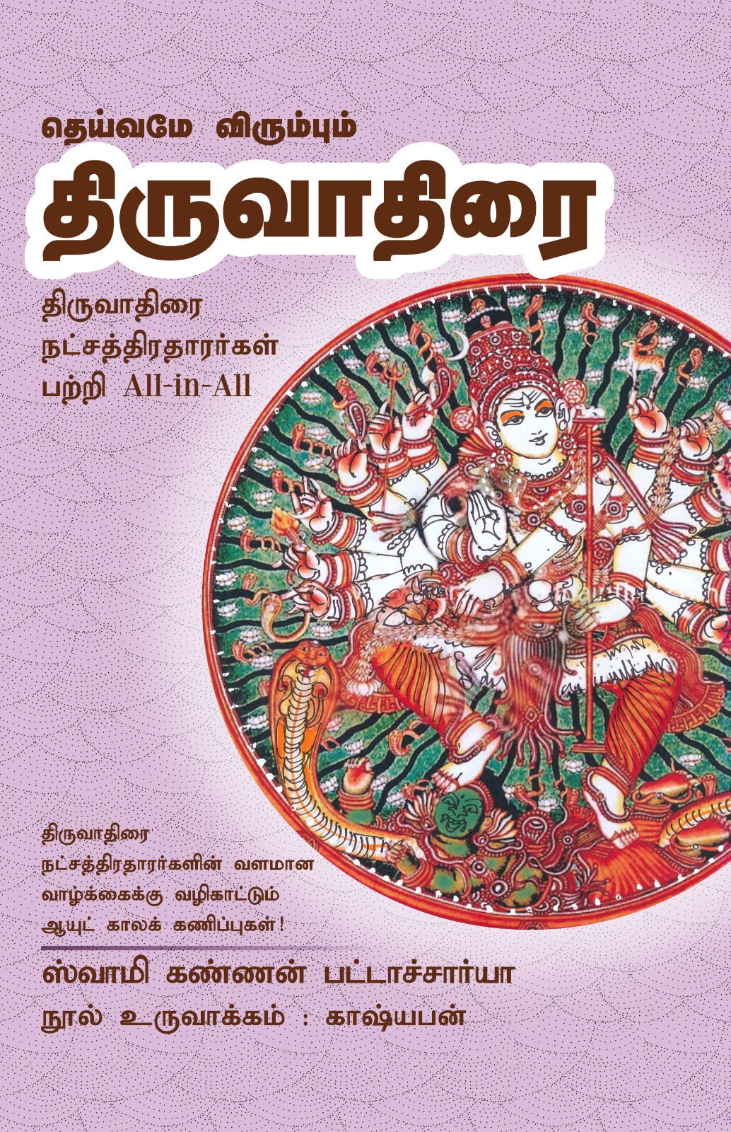 திருவாதிரை- Dheivame Virumbum Thiruvadhirai All-in-All About Tiruvadhirai Nakshatra- Tamil