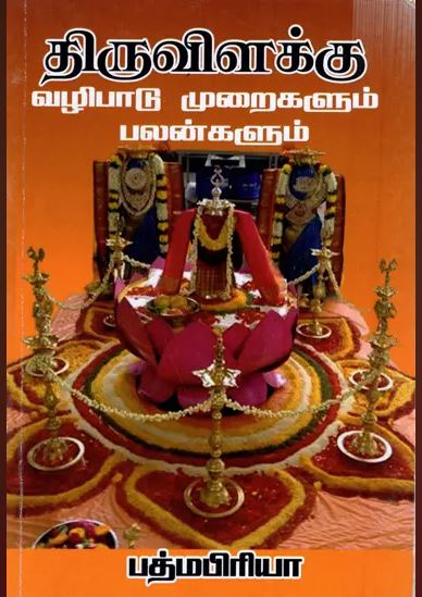 திருவிளக்கு வழிபாடு முறைகளும் பலன்களும்