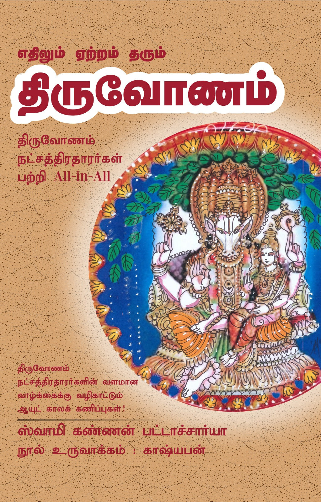 திருவோணம் - Yethilum Yetram Tharum Thiruvonam All-in-All About Thiruvonam Nakshatra- Tamil