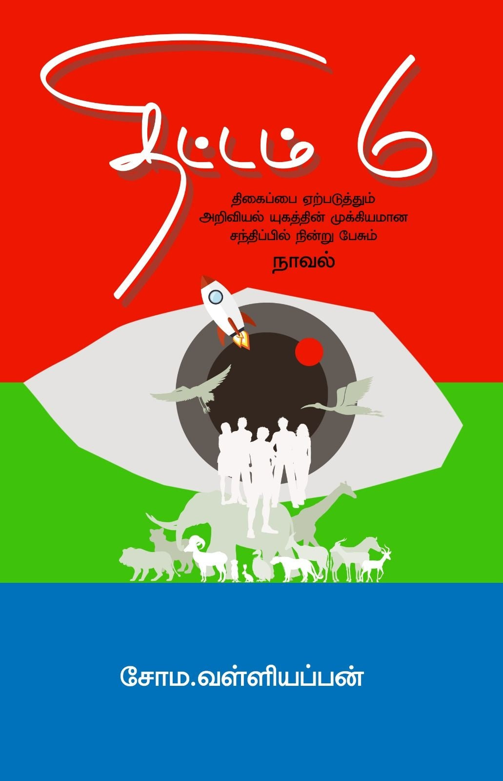 திட்டம் 6 / Thittam 6