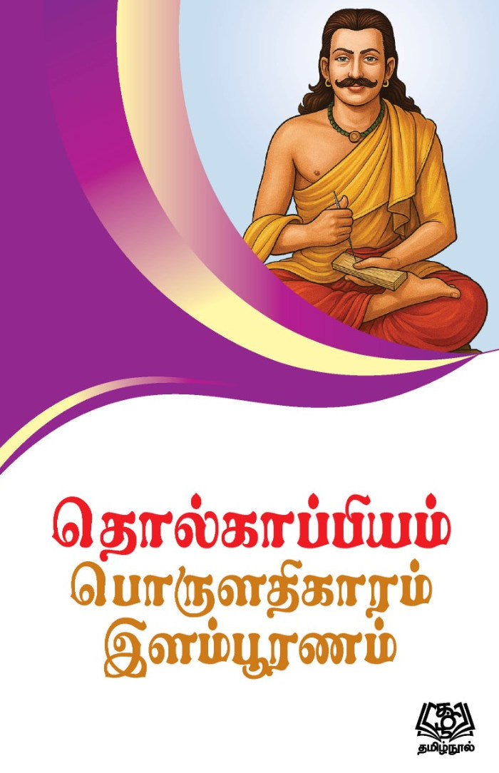 தொல்காப்பியம் பொருளதிகாரம்