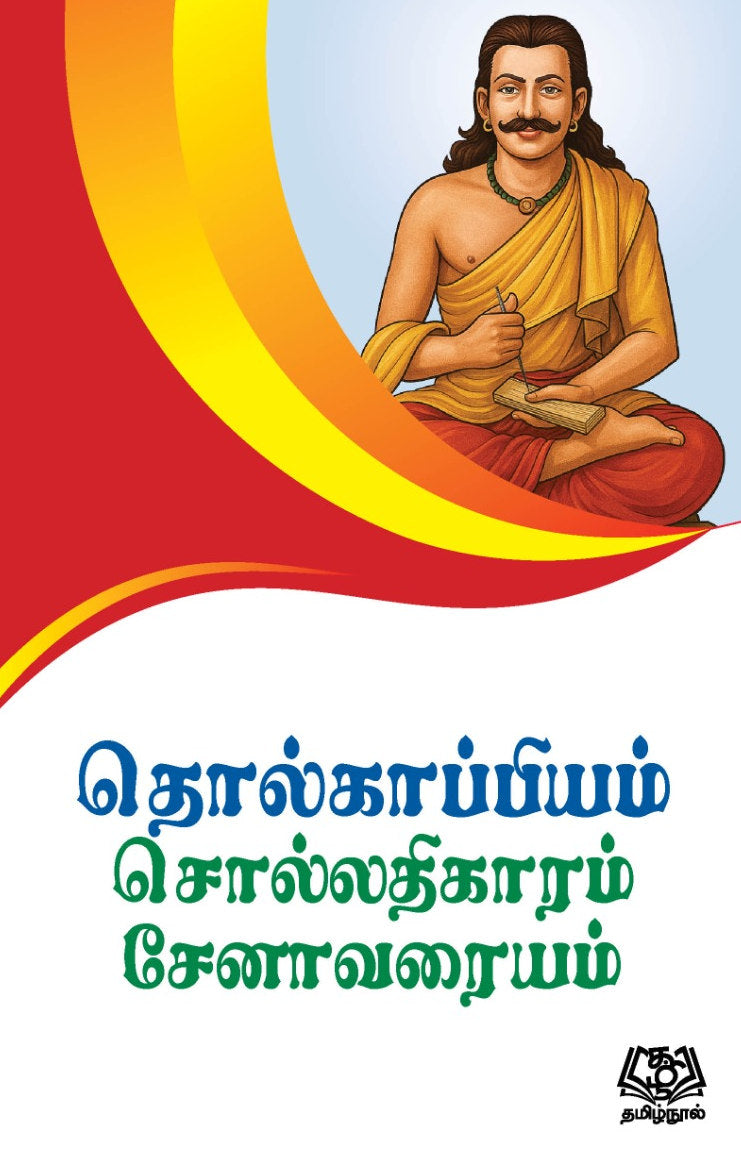 தொல்காப்பியம் சொல்லதிகாரம் சேனாவரையம்