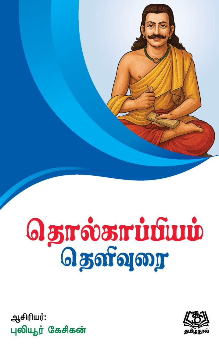 தொல்காப்பியம் தெளிவுரை