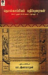 தொல்காப்பியப் பதிப்புரைகள்(1847 முதல் 1948 வரை: தொகுதி-1)