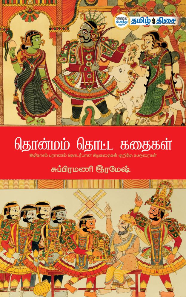 தொன்மம் தொட்ட கதைகள் (ஆய்வு நூல்)