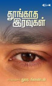 தூங்காத இரவுகள்