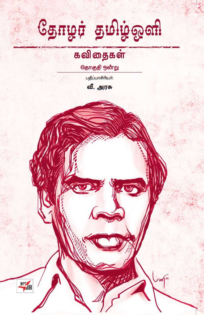 தோழர் தமிழ்ஒளி ஆக்கங்கள்- 6 பாகங்கள்
