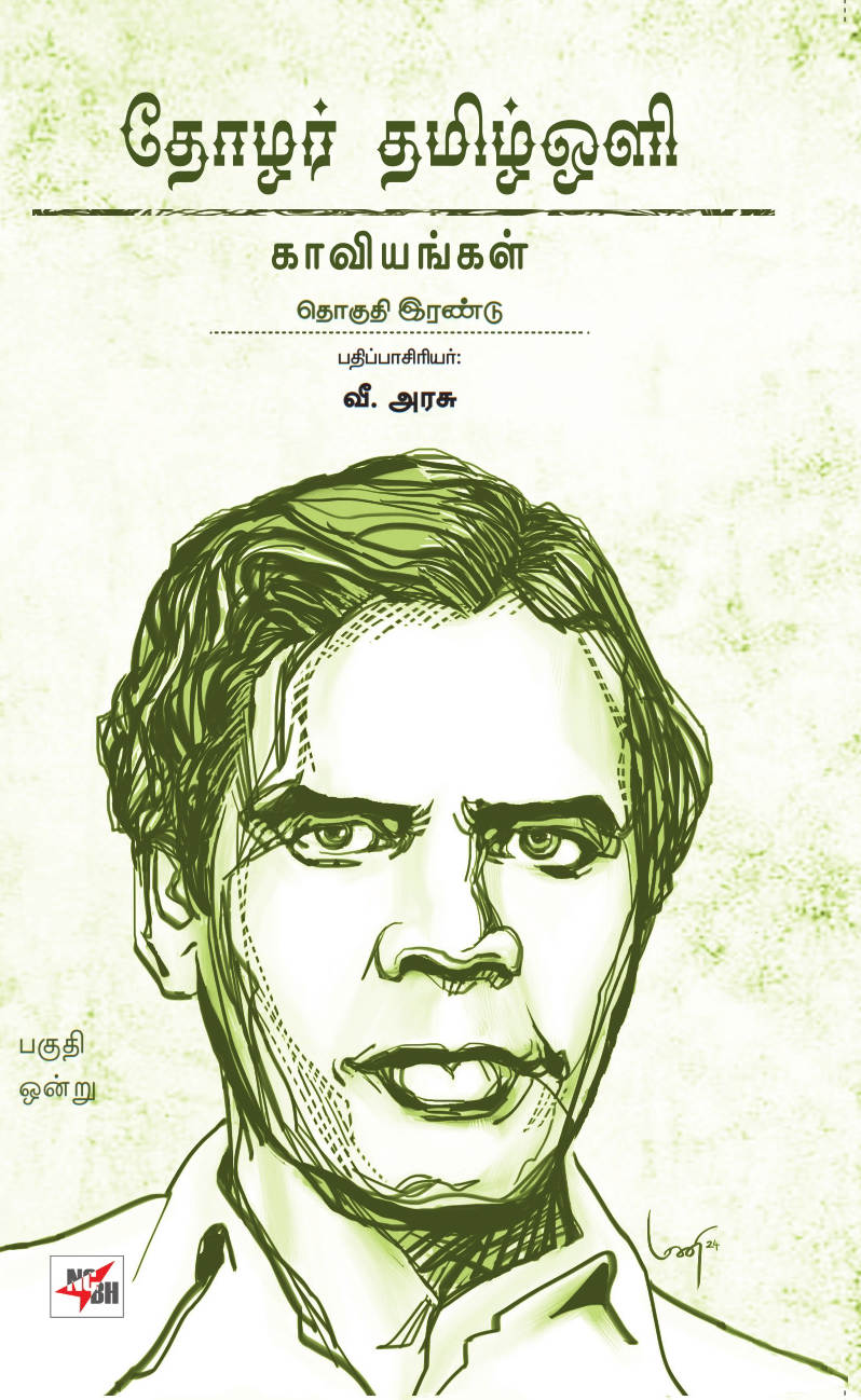 தோழர் தமிழ்ஒளி ஆக்கங்கள்- 6 பாகங்கள்