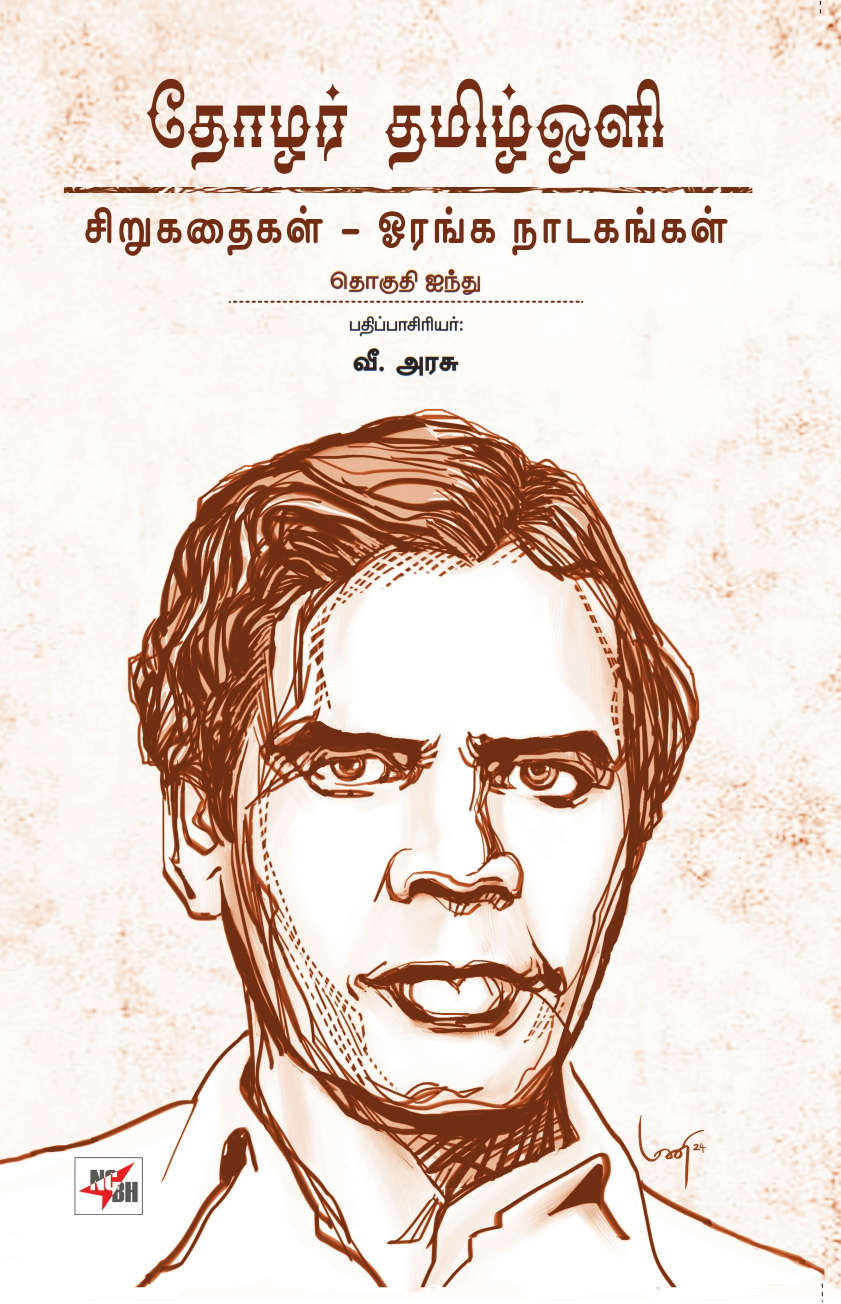 தோழர் தமிழ்ஒளி ஆக்கங்கள்- 6 பாகங்கள்