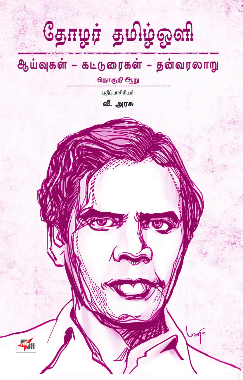 தோழர் தமிழ்ஒளி ஆக்கங்கள்- 6 பாகங்கள்