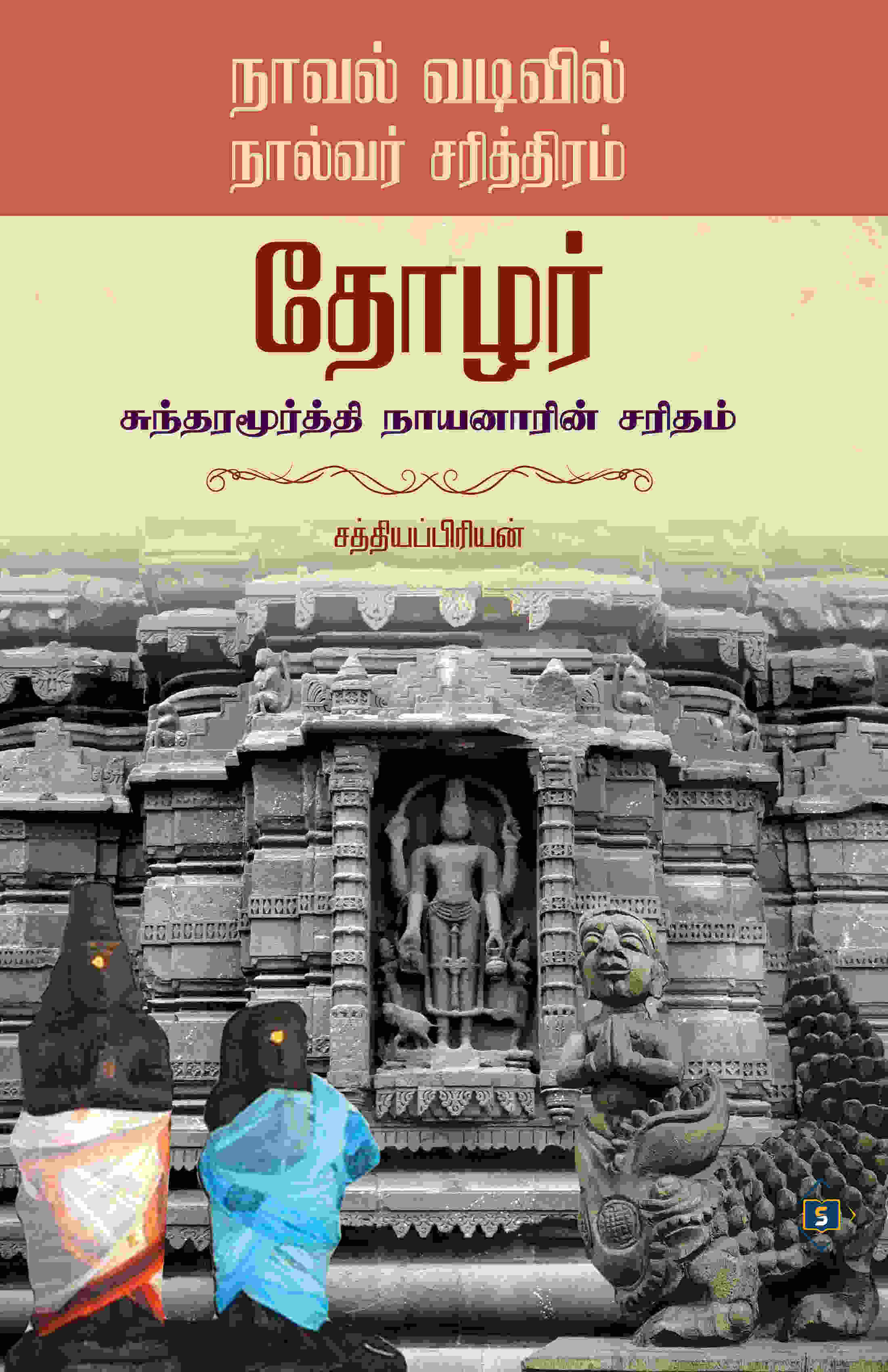 தோழர் - சுந்தரமூர்த்தி நாயனாரின் சரிதம்