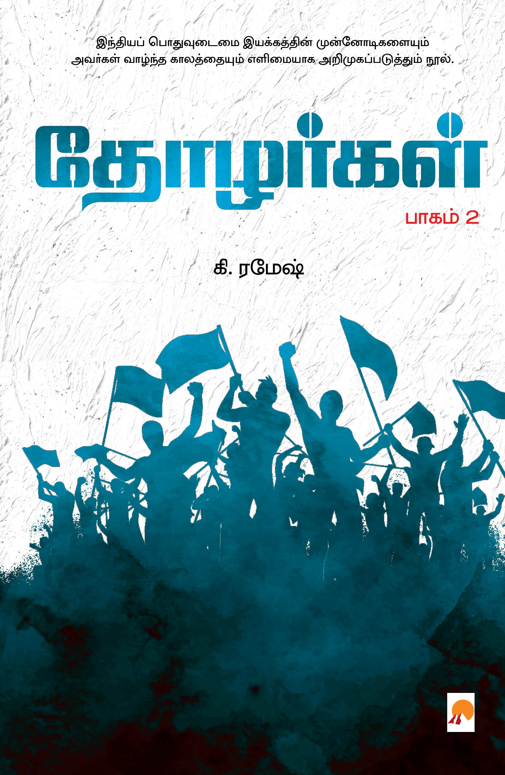 தோழர்கள் பாகம்-2