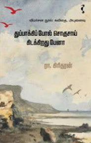 துப்பாக்கிப் போல் சொகுசாய் கிடக்கிறது பேனா