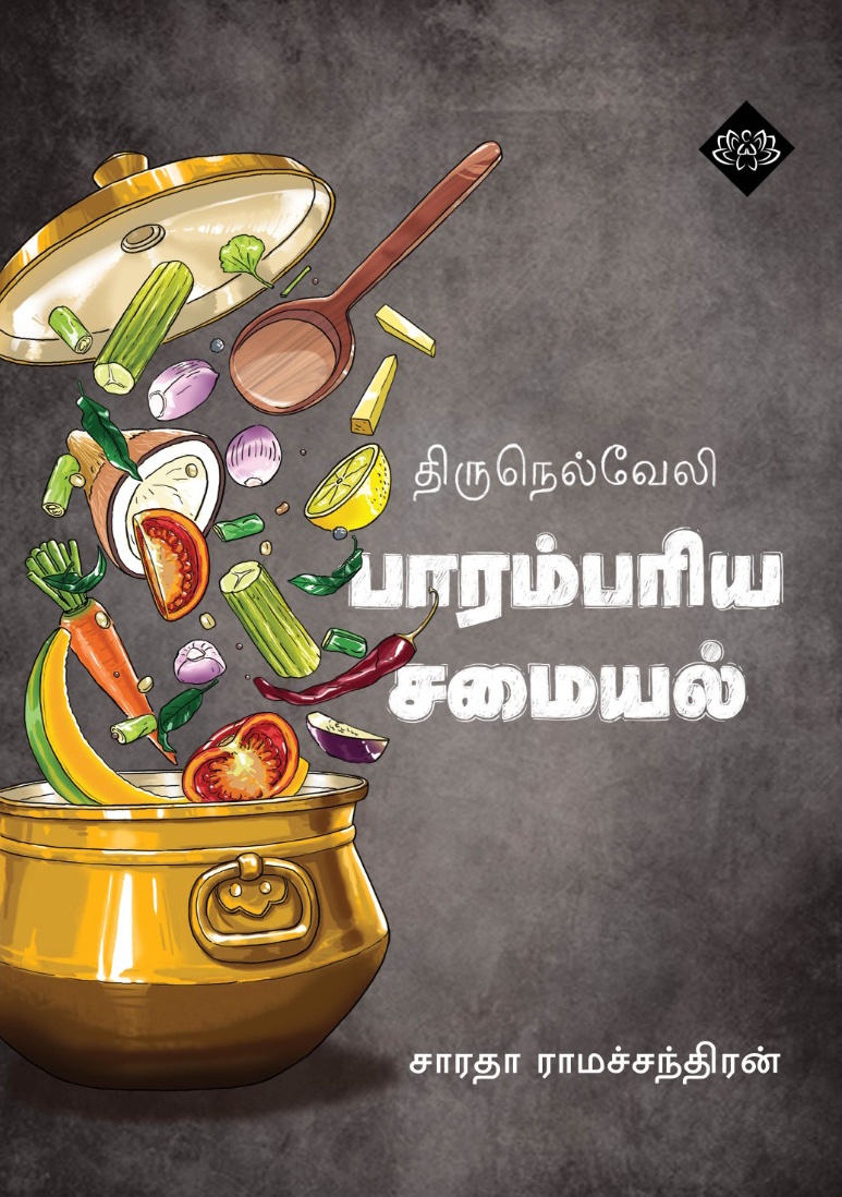 திருநெல்வேலி பாரம்பரிய சமையல்