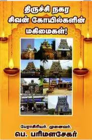 திருச்சி நகர சிவன் கோயில்களின் மகிமைகள்!