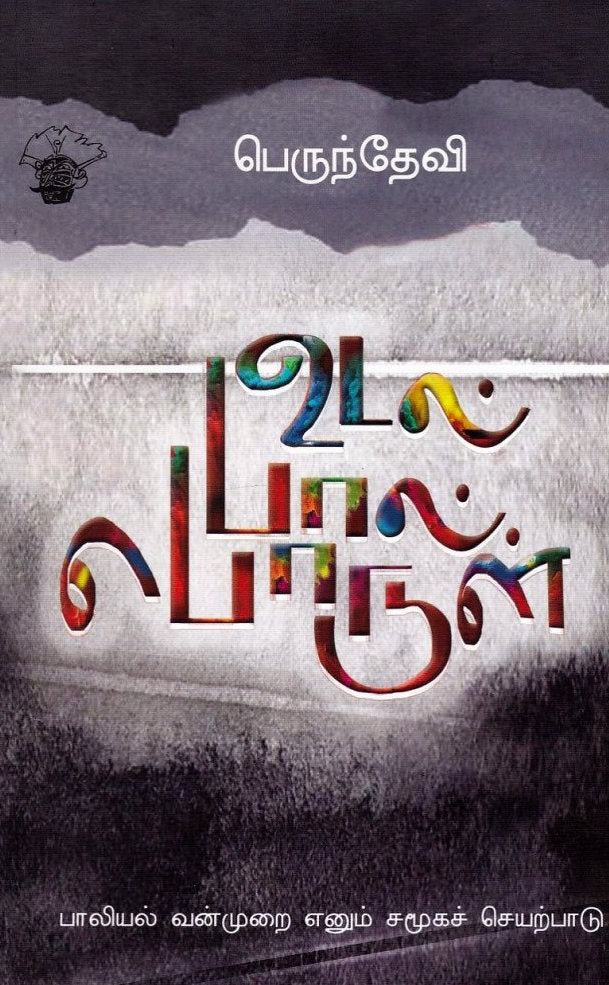 உடல் பால் பொருள்