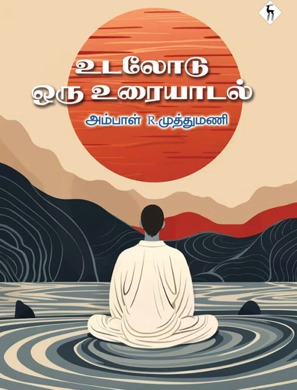 உடலோடு ஒரு உரையாடல்