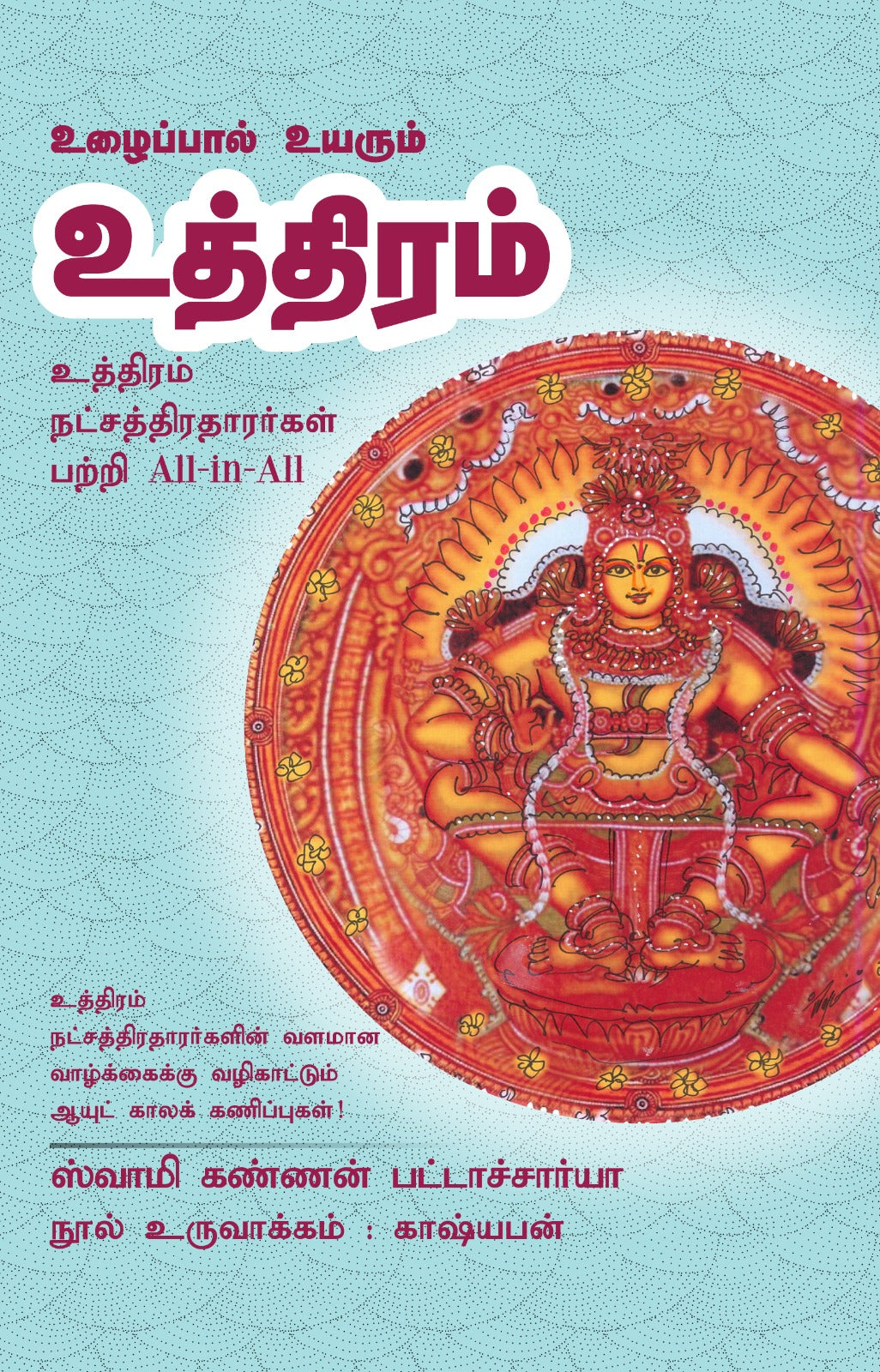 உத்திரம் - Uzhaipal Uyarum Uththiram All-in-All About Uthiram Nakshatra- Tamil